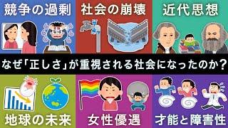 なぜ「正しさ」が重視される社会になったのか？