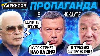 «ВСУ ТИТАНЫ! МЫ МОЖЕМ ПРОИГРАТЬ» - российские пропагандисты! Шахназаров НАЕХАЛ на Кремль!