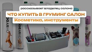 Косметика и инструменты для груминга  Что купить в груминг салон - Рассказывает владелец салона