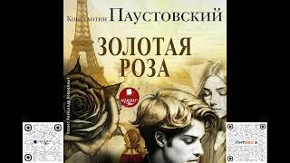 Золотая роза. Константин Паустовский. Аудиокнига