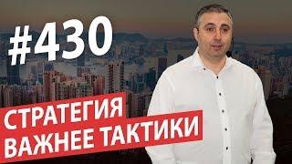 Как работают топ-менеджеры? Стратегия в десять раз важнее тактики #AlexToday 430