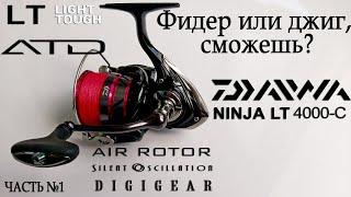 Катушка Daiwa Ninja LT 4000-C. Взгляд подробнее на Дайва Ниндзя и ее конструкцию!