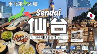 【2024日本東北自由行】24小時快閃東北第一大城「仙台」｜品嘗仙台名產毛豆奶昔&牛舌｜搭仙台觀光循環巴士るーぷる｜伊達政宗＆仙台城跡｜免費展望台｜杜の都｜Sendai travel volg