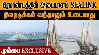 பிரம்மாண்டத்தின் அடையாளம் SEA LINK | நிலநடுக்கம் வந்தாலும் உடையது | Bandra-Worli | Sea Link Mumba