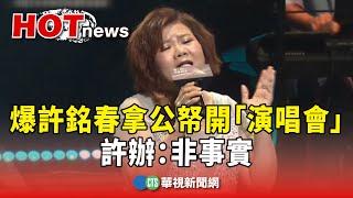 立委爆許銘春拿公帑開「個人演唱會」　許辦：非事實｜華視新聞 20241124 @CtsTw