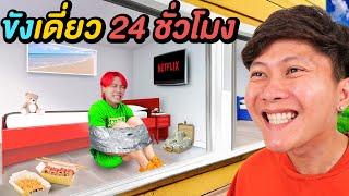 24 ชั่วโมงใน ห้องขังเดี่ยว ( อยู่รอดเอาไปเลย 100,000 บาท )