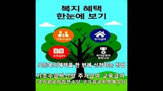 기초수급자신청 주거급여 교육급여 국가유공자참전수당 국가유공자명예수당 모든복지혜택을 한 번에 신청하는 방법