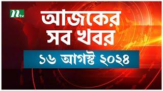 🟢 আজকের সব খবর | Ajker Shob Khobor | ১৬ আগস্ট ২০২৪ | NTV News