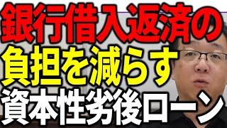 銀行借入返済の負担が減らせる資本性劣後ローン 元銀行員がその裏側を解説します