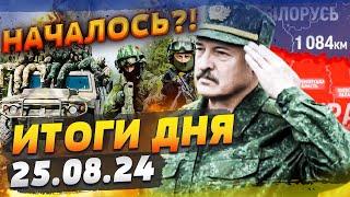 УЖЕ ТОЧНО! ВОЙСКА БЕЛАРУСИ, ВАГНЕРОВЦЫ ВОЗЛЕ УКРАИНЫ! ЯДЕРКА КИТАЯ: ЧТО ГОТОВЯТ? — ИТОГИ за 25.08.24