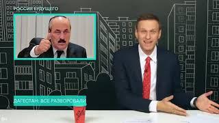 Навальный о том, как всё разворовали в Дагестане