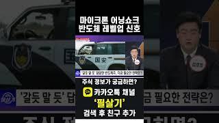 마이크론 어닝쇼크 여파, 반도체 기술 주도하는 SK하이닉스 저가매수 기회(20241220)