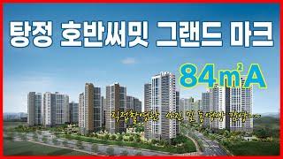 탕정 호반써밋 그랜드 마크 84㎡A타입 사진 및 동영상 감상~~