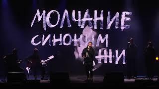 MONATIK - Молчунам | LIVE |