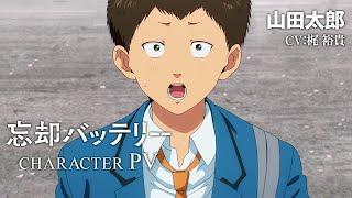 TVアニメ『忘却バッテリー』キャラクターPV第5弾 山田太郎（CV：梶 裕貴）／2024年4月テレ東ほかにて放送開始！