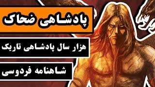 پادشاهی ضحاک : هزار سال پادشاهی سیاه - داستانهای شاهنامه فردوسی - قسمت سوم