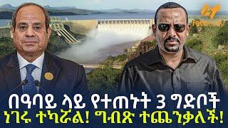 Ethiopia - በዓባይ ላይ የተጠኑት 3 ግድቦች | ነገሩ ተካሯል! ግብጽ ተጨንቃለች!