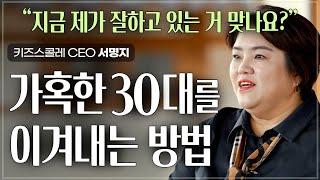 육아와 일, 양자택일의 프레임을 깨자! 여성 직장인에게 가혹한 30대, 어떻게 견뎌낼까? | 키즈스콜레 CEO 서명지 | 직장 커리어 워킹맘