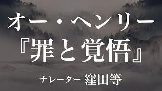 『罪と覚悟』作：オー・ヘンリー　訳：大久保ゆう　朗読：窪田等　作業用BGMや睡眠導入 おやすみ前 教養にも 本好き 青空文庫