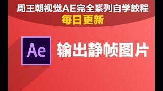 5.4 如何在AE中导出静态图片【周王朝视觉AE完全系列自学教程】