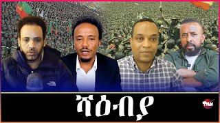 Tigray Media Network  ሰራዊት ሻዕብያ ጄኖሳይድ አይፈፀመን ደምበ ዕነ Sep 16, 2024