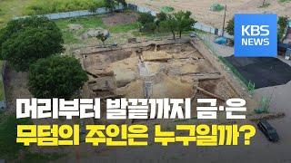 머리부터 발끝까지 장신구 한 모습 그대로…고분 주인은 누구? / KBS뉴스(News)