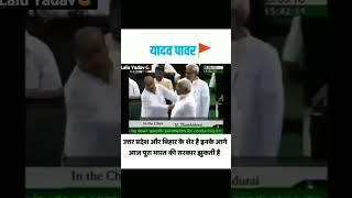 Lalu yadav speech in Loksabha#yadav #rjd