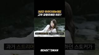 3년간 따라다녔는데 고작?!