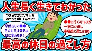 【2ch有益スレ】人生長く生きてわかった最高の休日の過ごし方挙げてけｗｗ【ゆっくり解説】