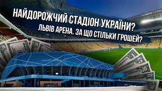 СКОЛЬКО СТОИТ ЛЬВОВ АРЕНА? За что такие деньги ?