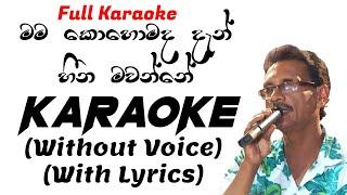 Man Kohomada Dan Karaoke Without Voice With Lyrics