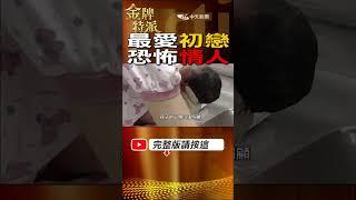 #shorts 選擇初戀跟丈夫離婚!竟然死在最愛手中! #台灣大搜索 #金牌特派 @台灣大搜索CtiCSI  @中天電視CtiTv