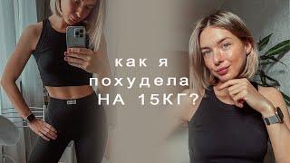 как я ПОХУДЕЛА на 15 кг | Что я ем за день | Топ 5 советов НУТРИЦИОЛОГА