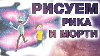 Как нарисовать Рика и Морти (How to draw Rick and Morty)