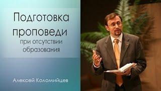 "Подготовка проповеди при отсутствии образования" - Алексей Коломийцев