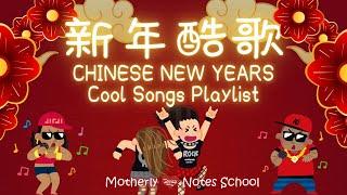 Motherly Notes Chinese New Year Cool Songs Playlist! 新年酷歌介紹！