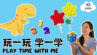 玩一玩，学一学 | 认识数字 & 颜色 & 形状 | Play Time with Me - Learn Numbers, Colors, and Shapes in Mandarin Chinese