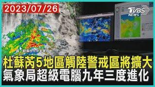 杜蘇芮5地區觸陸警戒區將擴大 氣象局超級電腦九年三度進化 | 十點不一樣 20230726