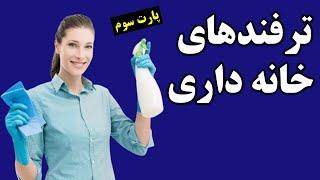 ترفندهای خانه داری | نکات مهم خانه داری | ایده های خلاقانه درمنزل