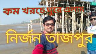 কম খরচে তাজপুর সমুদ্র সৈকত। Tajpur sea beach