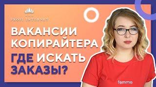  Копирайтинг. Где искать заказы в 2020-2021 году? | Вероника Головченко