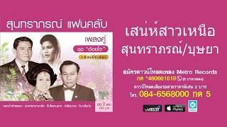 เสน่ห์สาวเหนือ - สุนทราภรณ์ - บุษยา ( สุนทราภรณ์ Suntaraporn | Official Master ต้นฉบับเดิม )