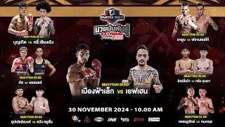 “Fairtex Fight มวยมันพันธุ์ EXTREME” EP.118 | 30 พ.ย. 67 | CH7HD