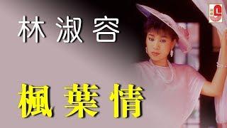 林淑容 - 枫叶情（Official Lyric Video)