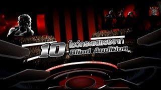 10 โชว์กระแสแรงจาก Blind Audition - The Voice Thailand Season 2 Top 10 Blind Audition