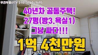 [거래완료] 40년차 공동주택! 시세대비 싸다! 27평 방3욕실1 노부부.1인가구추천 부산광역시 동래구 사직동 공동주택 1억4천만원