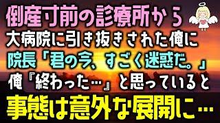 【感動する話】倒産寸前の診療所から大病院に引き抜きされた俺に院長「君の今、すごく迷惑だ。」俺『終わった…』と思っていると事態は意外な展開に…（泣ける話）感動ストーリー朗読