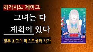 (줄거리 해설과 낭독) [그녀는 다 계획이 있다_히가시노 게이고_하빌리스] 보석가게 살인 사건 "여보세요? 듣고 계세요?" [일본 추리소설] [미스터리] (스포일러 주의)