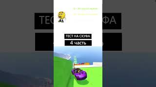 Тест на скуфа #shorts #скуф