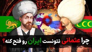 چرا عثمانی هیچوقت نتوانست ایران صفویه را تصرف کند؟